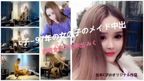 【獨家AI修復】經典倉本C仔之97年蘿莉女僕被大雞巴幹到叫疼老問C仔哪裡人